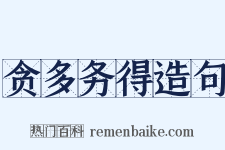 贪多务得造句是什么意思的图片